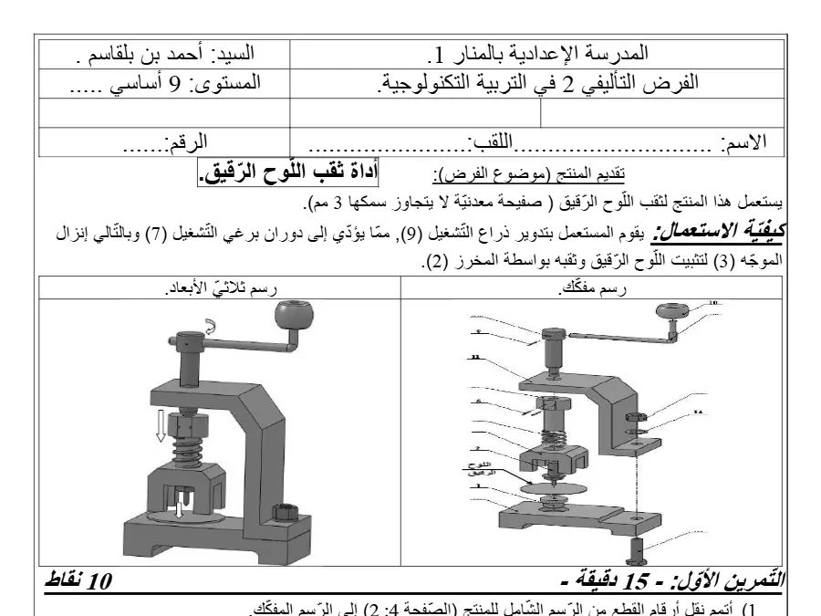فرض تأليفي الثلاثي الثاني التربية التكنولوجية السنة التاسعة أساسي – النموذج 18