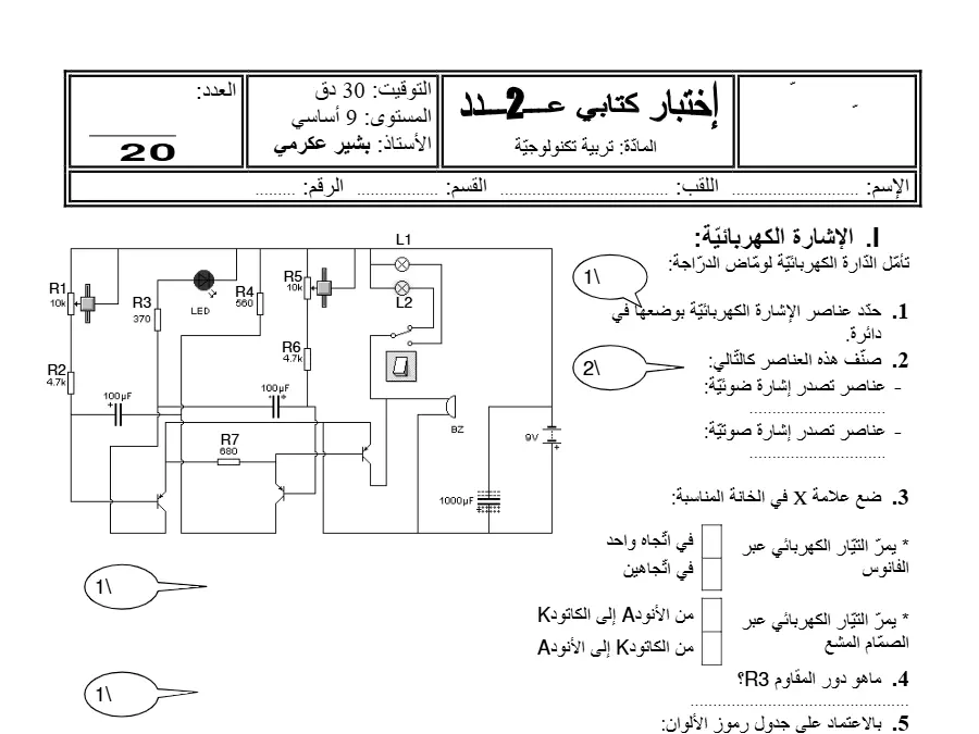 فرض المراقبة الثلاثي الثاني التربية التكنولوجية السنة التاسعة أساسي – النموذج 19