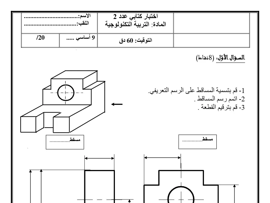 فرض مراقبة الثلاثي الثاني التربية التكنولوجية الخاص بالسنة التاسعة أساسي – 20