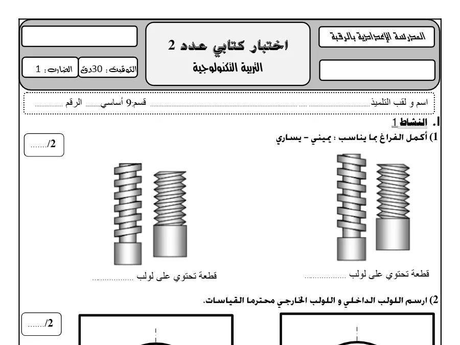التربية التكنولوجية – فرض مراقبة الثلاثي الثاني لتلاميذ السنة التاسعة أساسي رقم 21