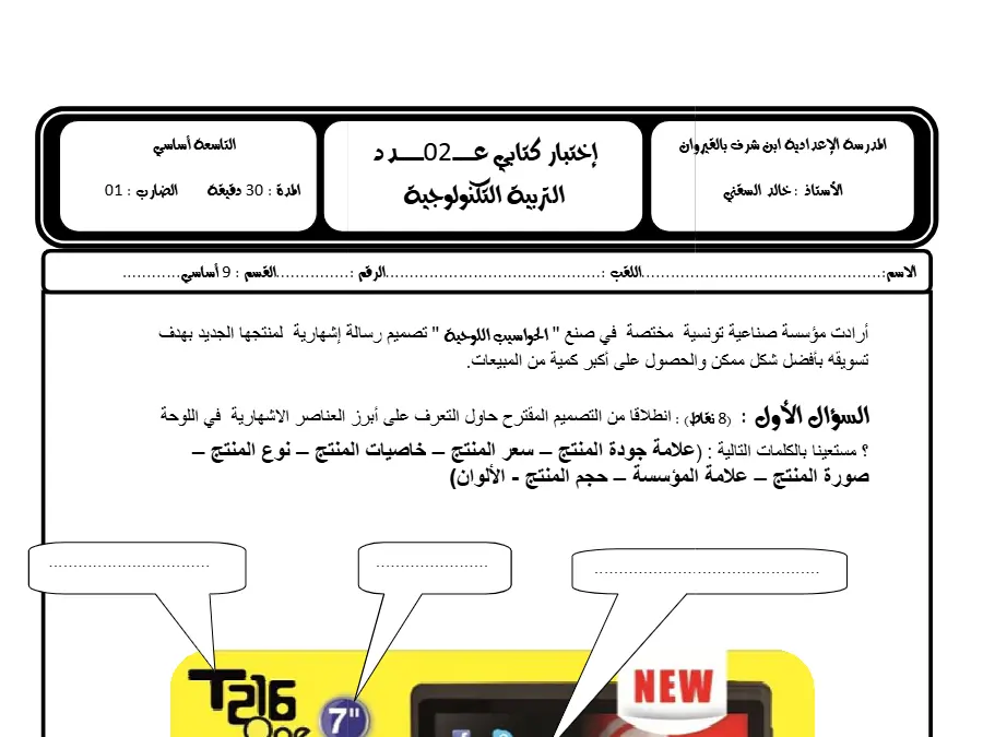 نموذج فرض مراقبة الثلاثي الثاني في مادة التربية التكنولوجية السنة التاسعة أساسي عدد 22