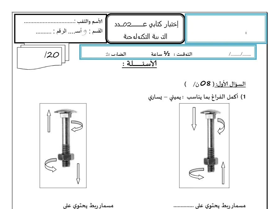 التربية التكنولوجية – فرض المراقبة الثلاثي الثاني لتلاميذ السنة التاسعة أساسي رقم 23
