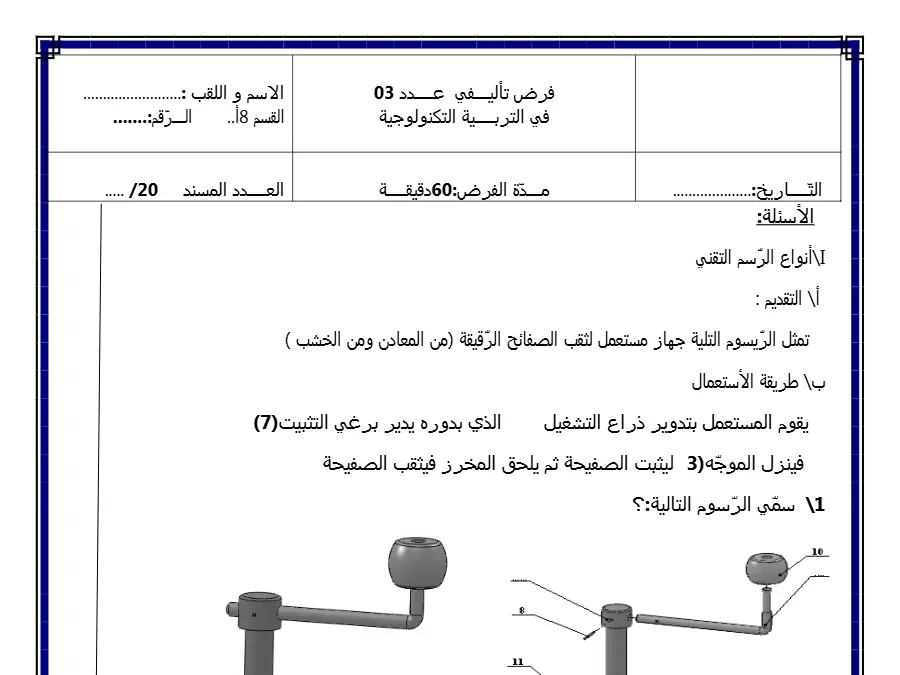 التربية التكنولوجية – الفرض التأليفي الثلاثي الثاني لتلاميذ السنة التاسعة أساسي رقم 4