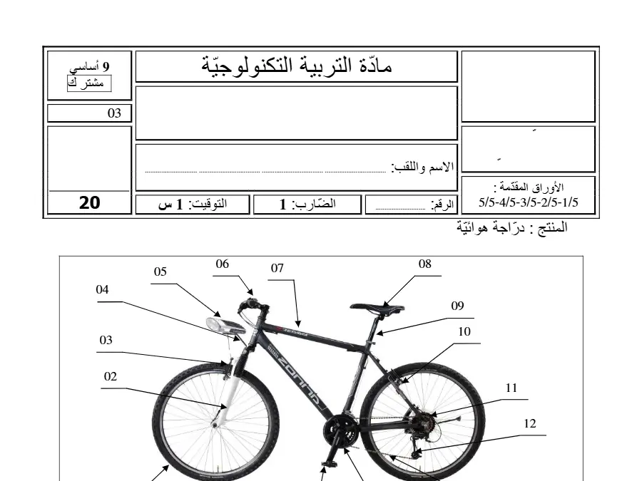 الفرض التأليفي الثلاثي الثالث التربية التكنولوجية الخاص بالسنة التاسعة أساسي – العاشر