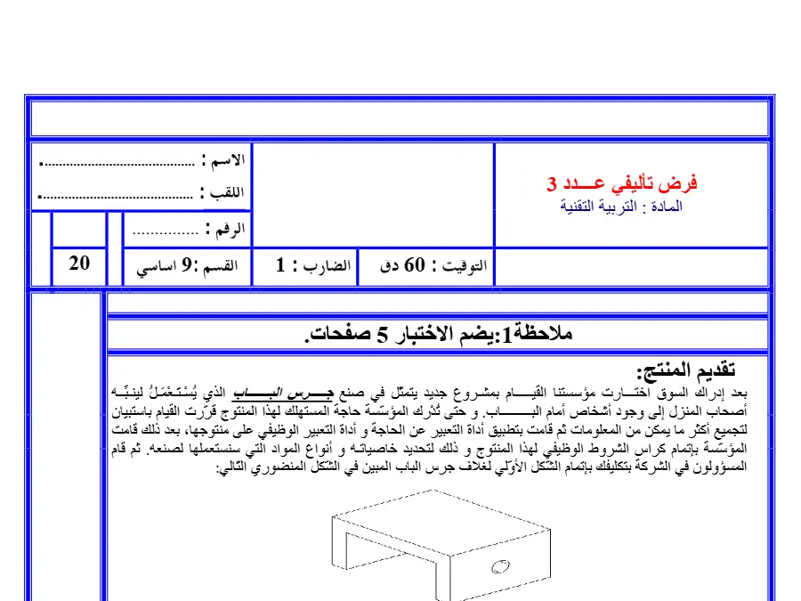 التربية التكنولوجية – فرض تأليفي الثلاثي الثالث لتلاميذ السنة التاسعة أساسي رقم 12