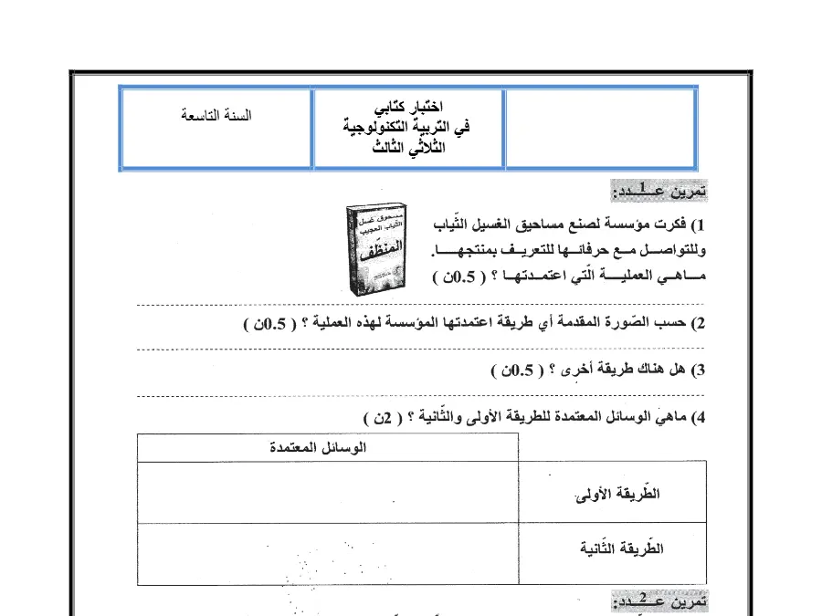 السنة التاسعة أساسي: فرض المراقبة الثلاثي الثالث التربية التكنولوجية (الموضوع الثاني)