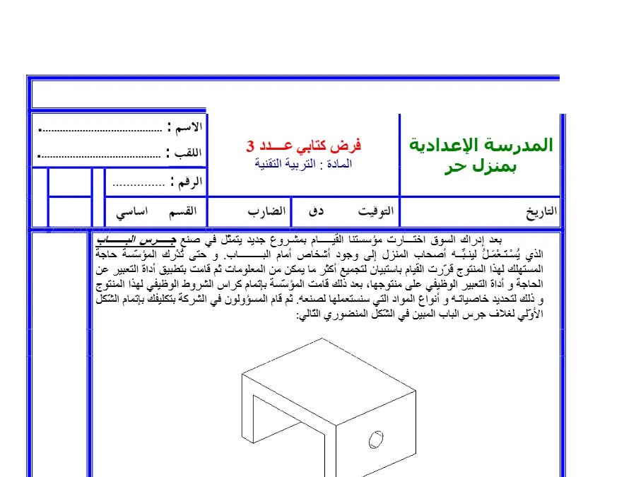 الفرض التأليفي الثلاثي الثالث التربية التكنولوجية السنة التاسعة أساسي – النموذج الرابع