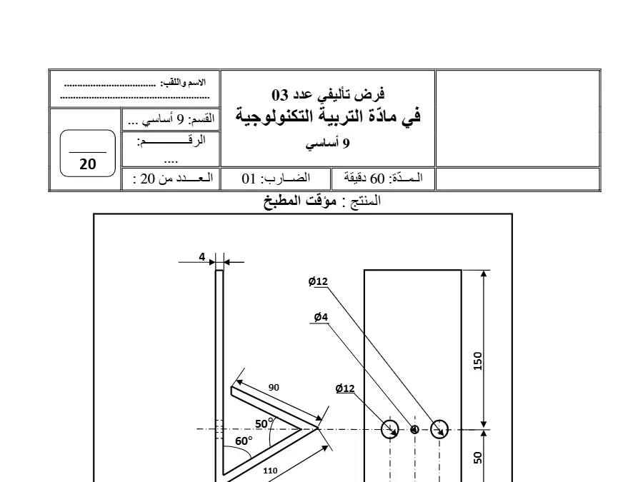 نموذج فرض تأليفي الثلاثي الثالث في مادة التربية التكنولوجية السنة التاسعة أساسي عدد 7