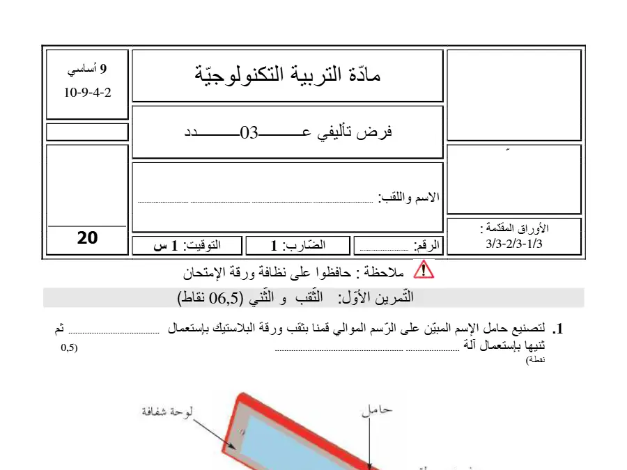 فرض تأليفي الثلاثي الثالث التربية التكنولوجية السنة التاسعة أساسي – نموذج 9