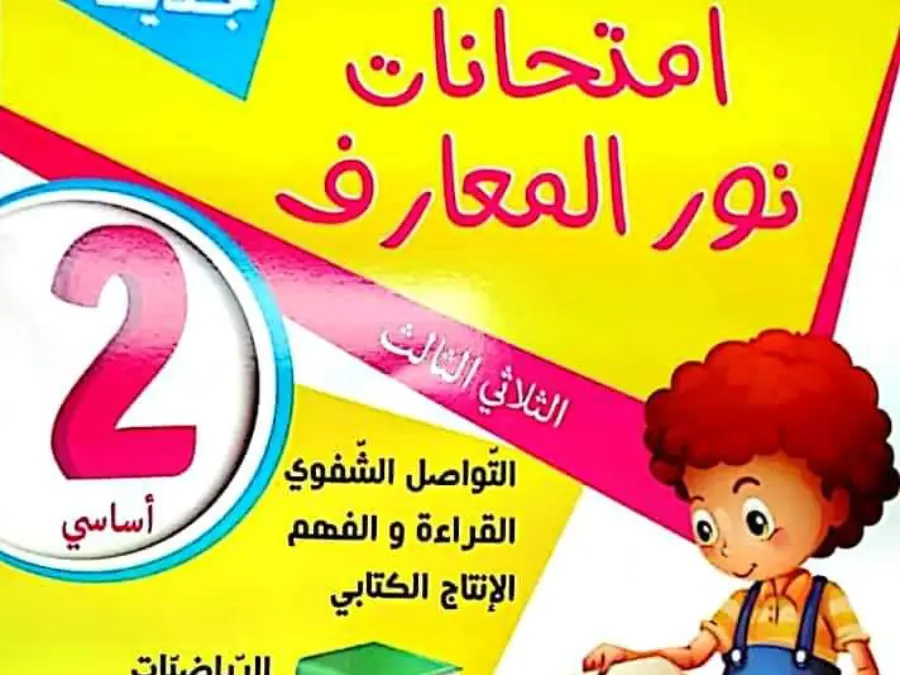السنة الثانية ابتدائي: نموذج من كتب موازية (الموضوع الأول)