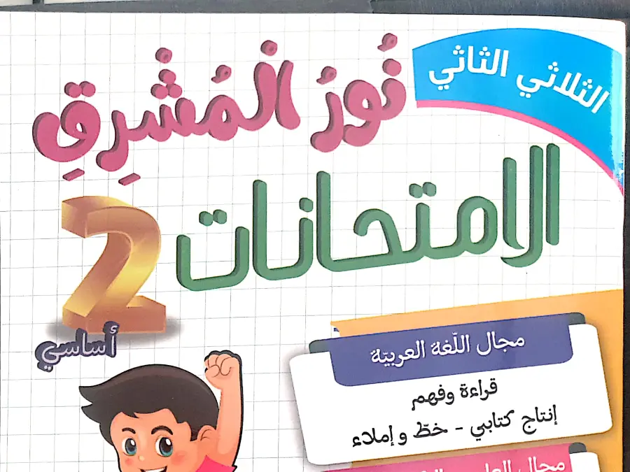 كتب موازية السنة الثانية ابتدائي – نموذج 11