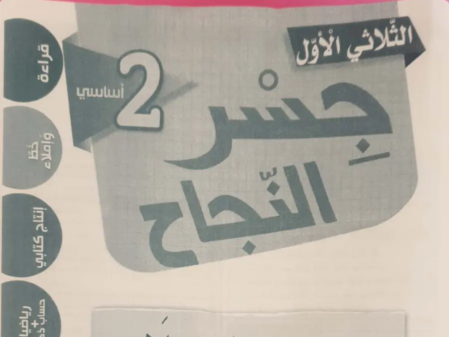 نموذج من كتب موازية الخاص بالسنة الثانية ابتدائي – 14