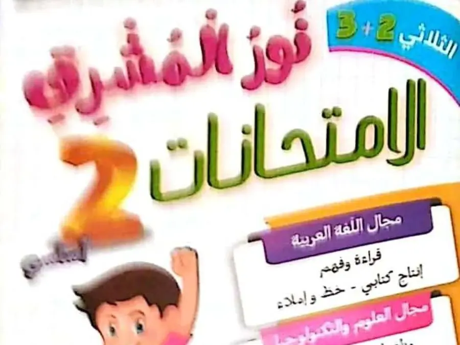 نموذج من كتب موازية في مادة السنة الثانية ابتدائي عدد 20