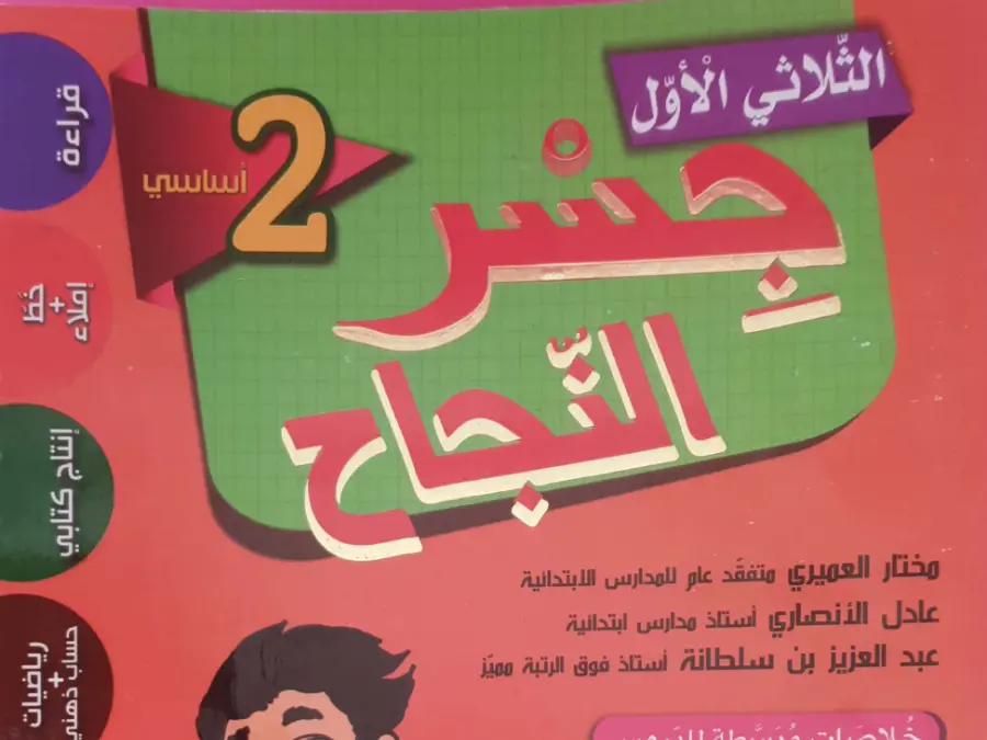 نموذج من كتب موازية في مادة السنة الثانية ابتدائي عدد 3