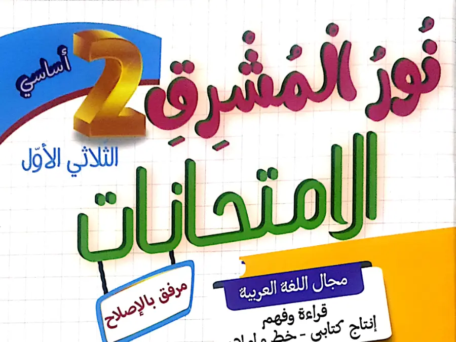 نموذج من كتب موازية لتلاميذ السنة الثانية ابتدائي رقم 5