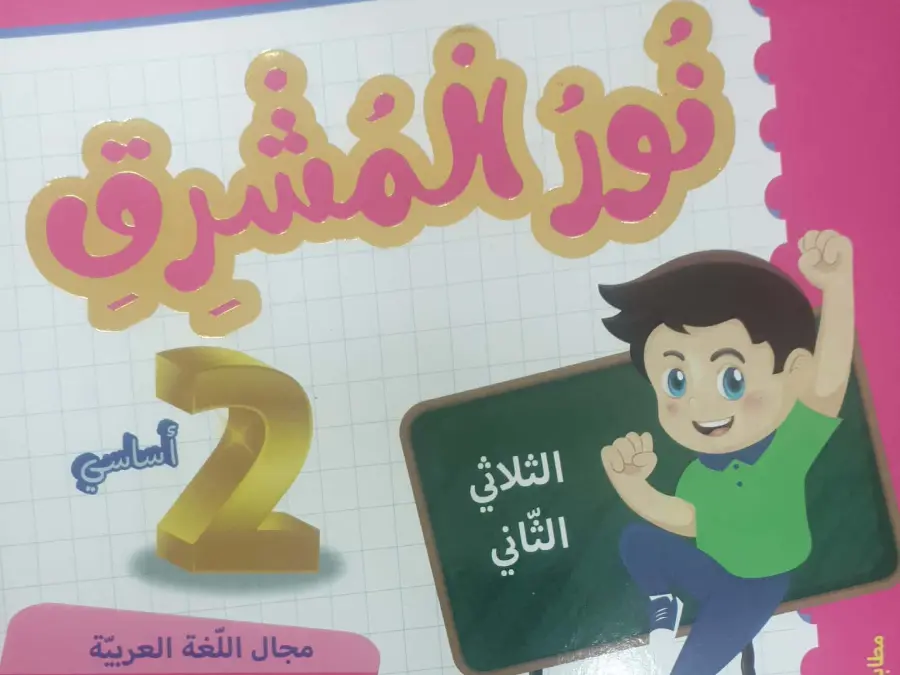 كتب موازية السنة الثانية ابتدائي – النموذج السابع