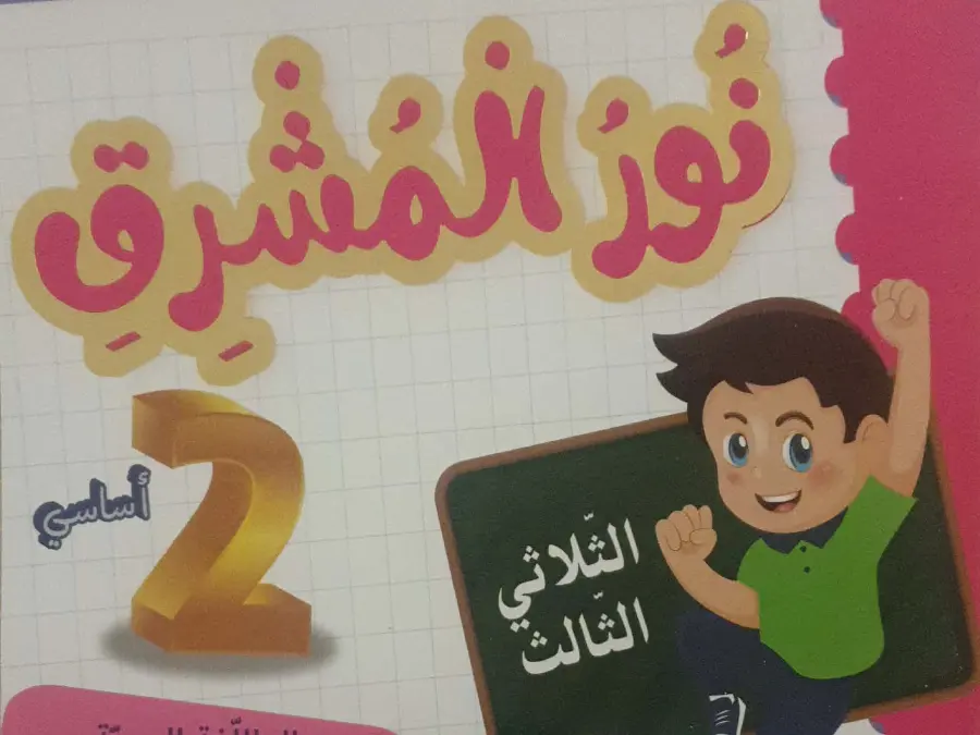 كتب موازية السنة الثانية ابتدائي – النموذج التاسع