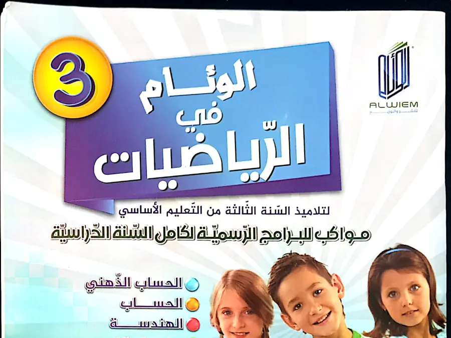 السنة الثالثة ابتدائي: كتب موازية (الموضوع 12)