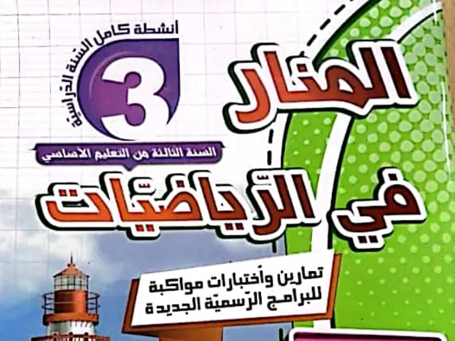 السنة الثالثة ابتدائي: كتب موازية (الموضوع 17)