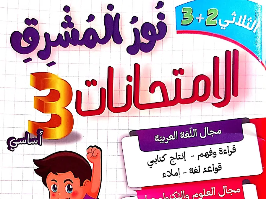 نموذج 19: كتب موازية السنة الثالثة ابتدائي