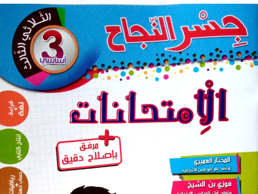 كتب موازية لتلاميذ السنة الثالثة ابتدائي رقم 2
