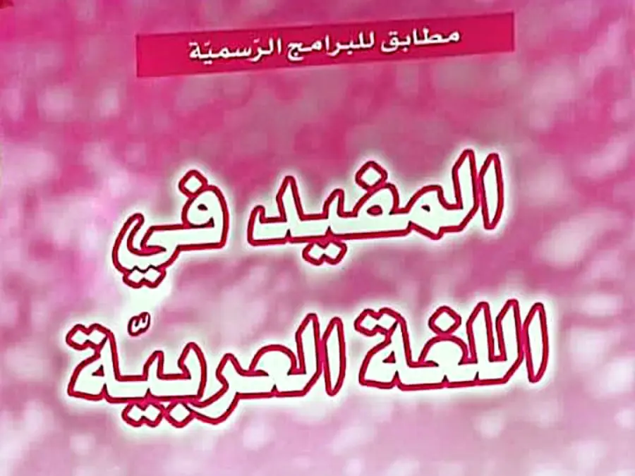 كتب موازية في مادة السنة الثالثة ابتدائي عدد 4