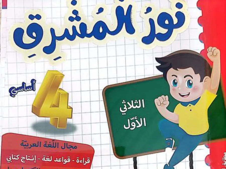 كتب موازية الخاص بالسنة الثالثة ابتدائي – الخامس