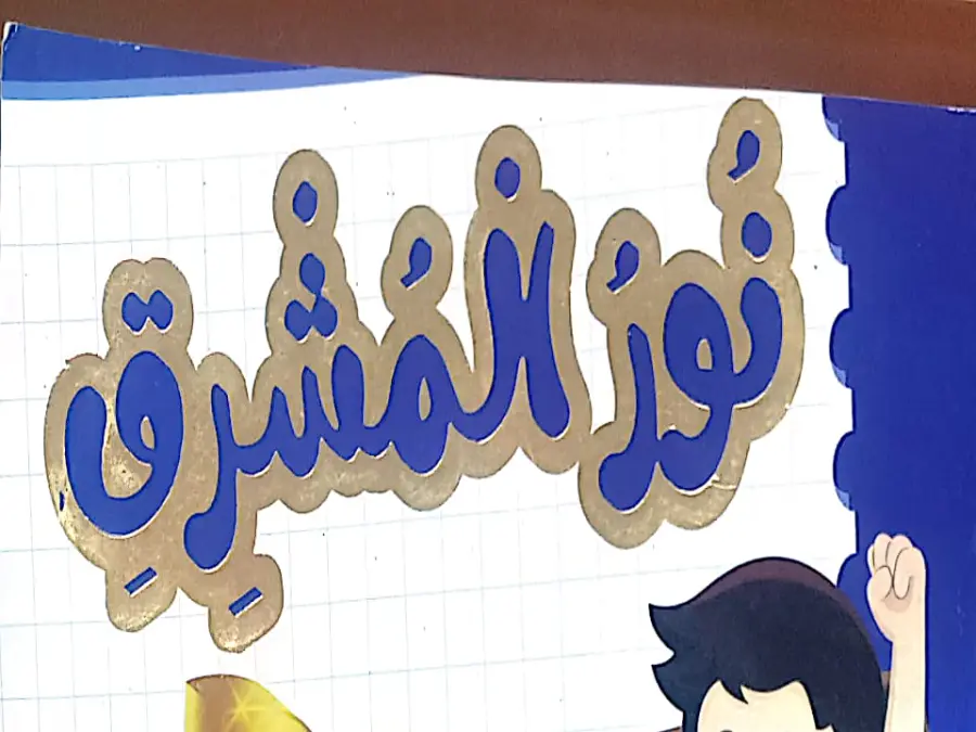 كتب موازية الخاص بالسنة الثالثة ابتدائي – السادس