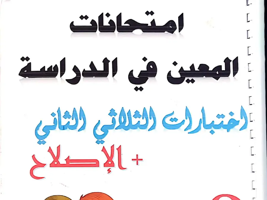 السنة الثالثة ابتدائي: نموذج من كتب موازية (الموضوع الثامن)