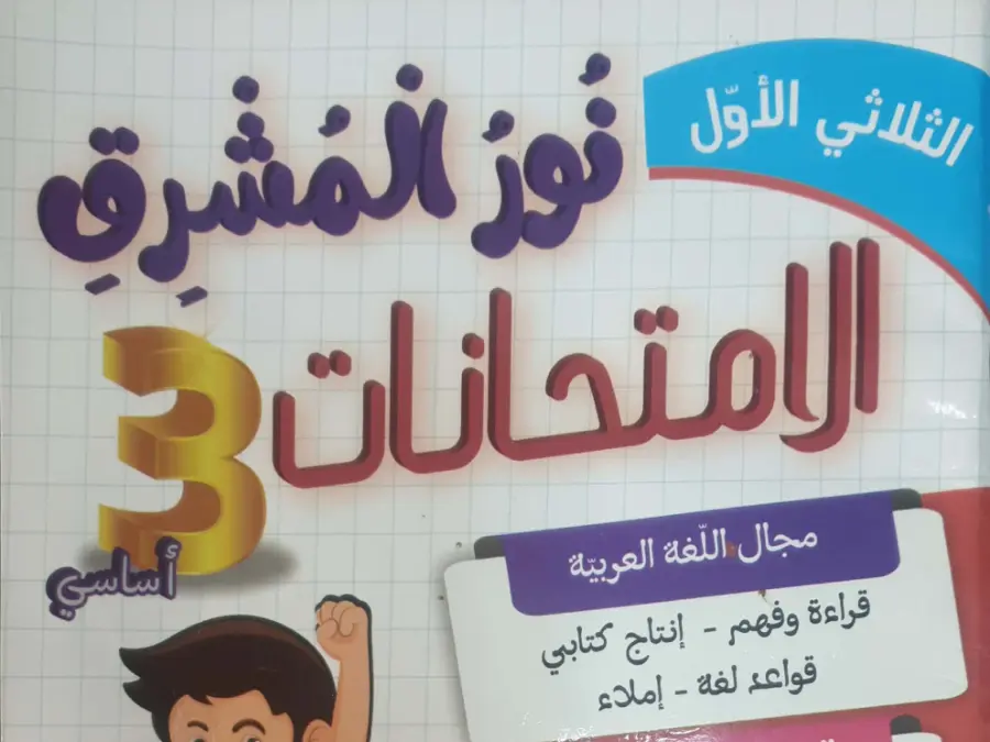 نموذج من كتب موازية لتلاميذ السنة الثالثة ابتدائي رقم 9
