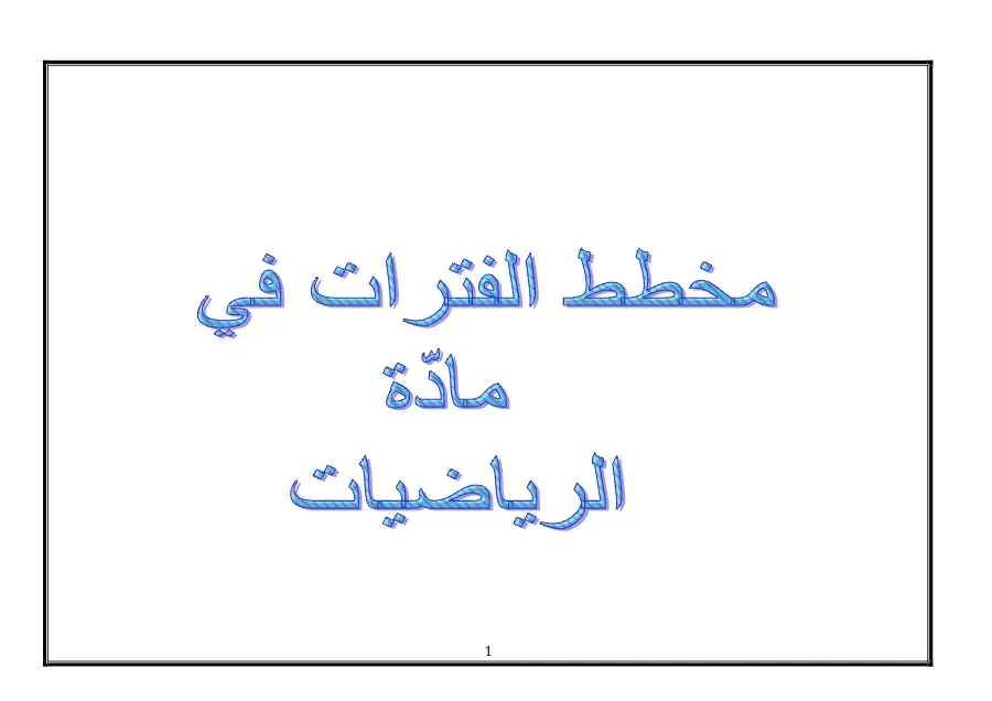 السنة الرابعة ابتدائي: كتب موازية (الموضوع الثاني)