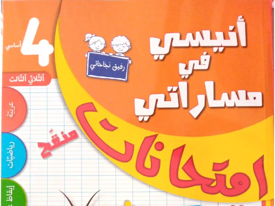 كتب موازية في مادة السنة الرابعة ابتدائي عدد 2