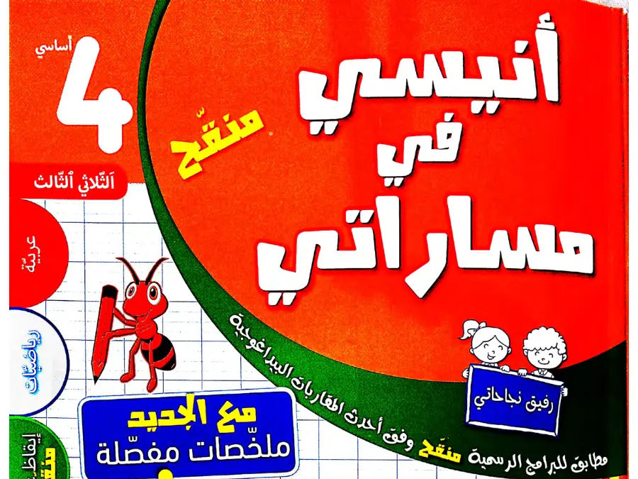 كتب موازية في مادة السنة الرابعة ابتدائي عدد 8