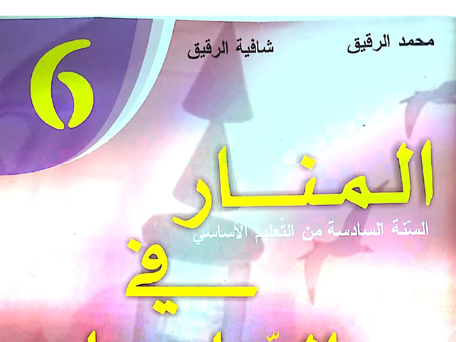 نموذج من كتب موازية و تقاييم الخاص بالسنة السادسة ابتدائي – الأول