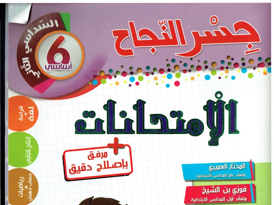كتب موازية و تقاييم السنة السادسة ابتدائي – النموذج العاشر