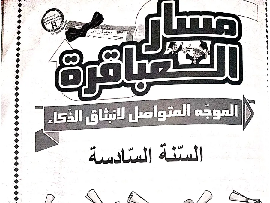نموذج من كتب موازية و تقاييم الخاص بالسنة السادسة ابتدائي – 14
