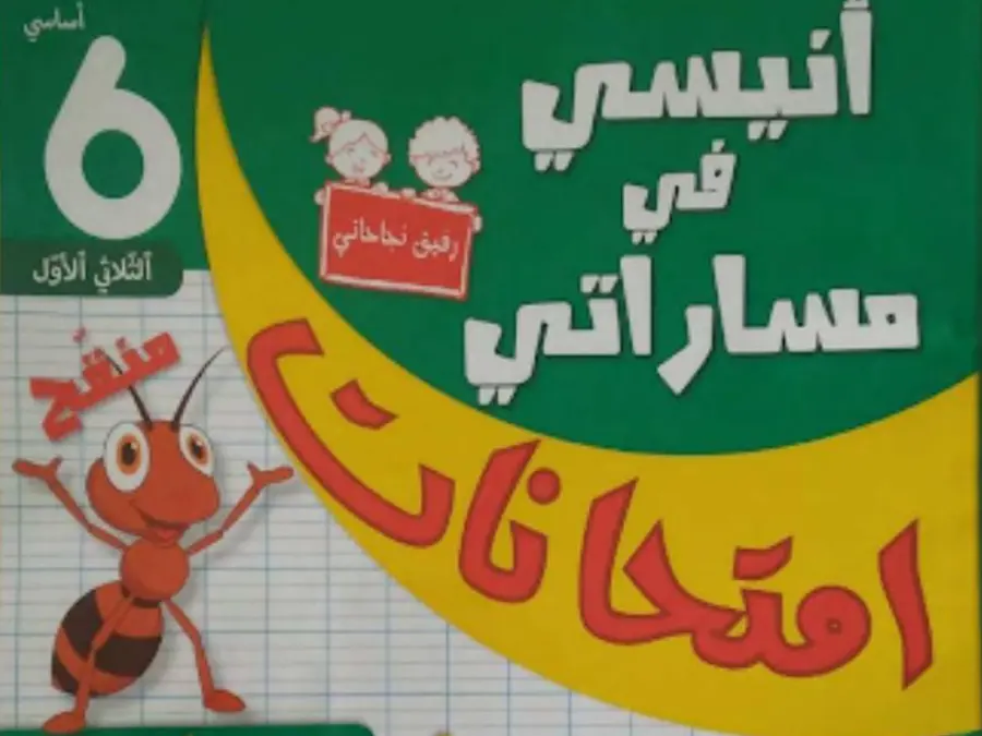 كتب موازية و تقاييم في مادة السنة السادسة ابتدائي عدد 21
