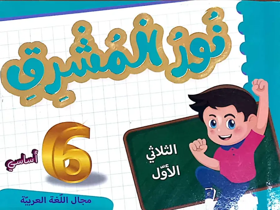 نموذج من كتب موازية و تقاييم الخاص بالسنة السادسة ابتدائي – 22