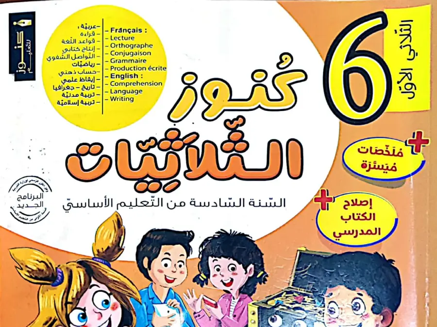 السنة السادسة ابتدائي: نموذج من كتب موازية و تقاييم (الموضوع 23)
