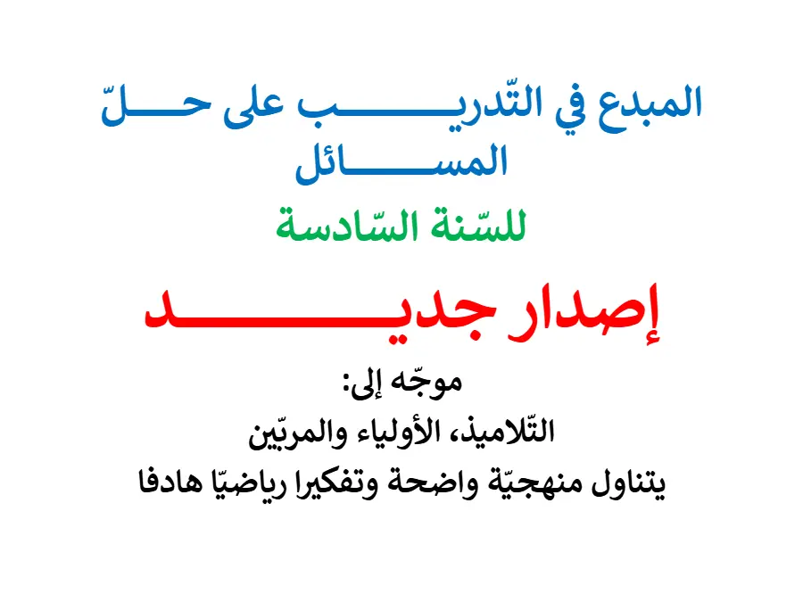 نموذج من كتب موازية و تقاييم الخاص بالسنة السادسة ابتدائي – 24
