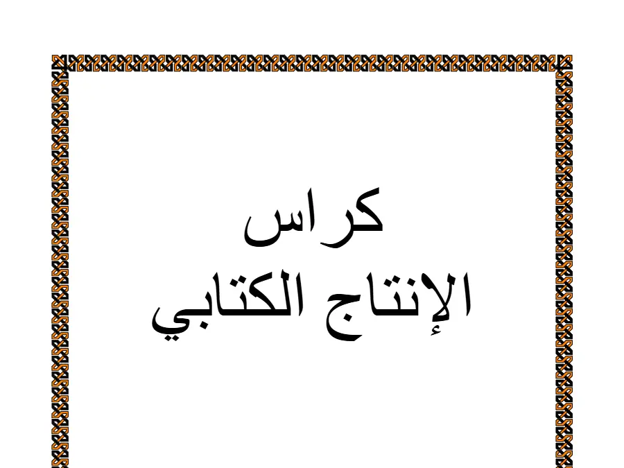 السنة السادسة ابتدائي: نموذج من كتب موازية و تقاييم (الموضوع 28)