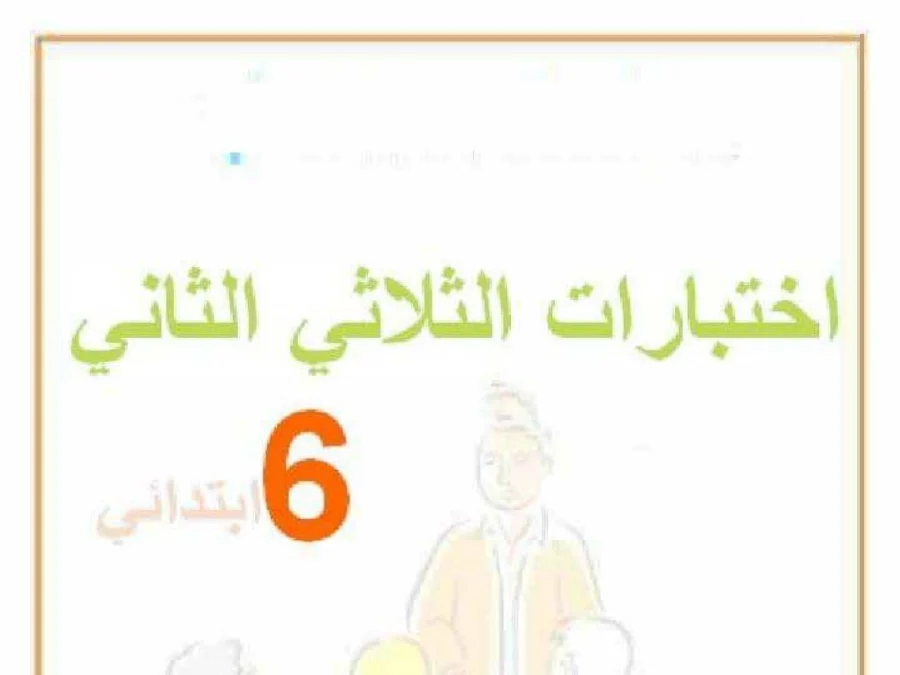 كتب موازية و تقاييم لتلاميذ السنة السادسة ابتدائي رقم 3