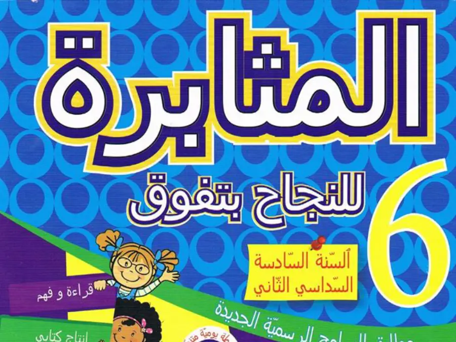 نموذج من كتب موازية و تقاييم في مادة السنة السادسة ابتدائي عدد 38