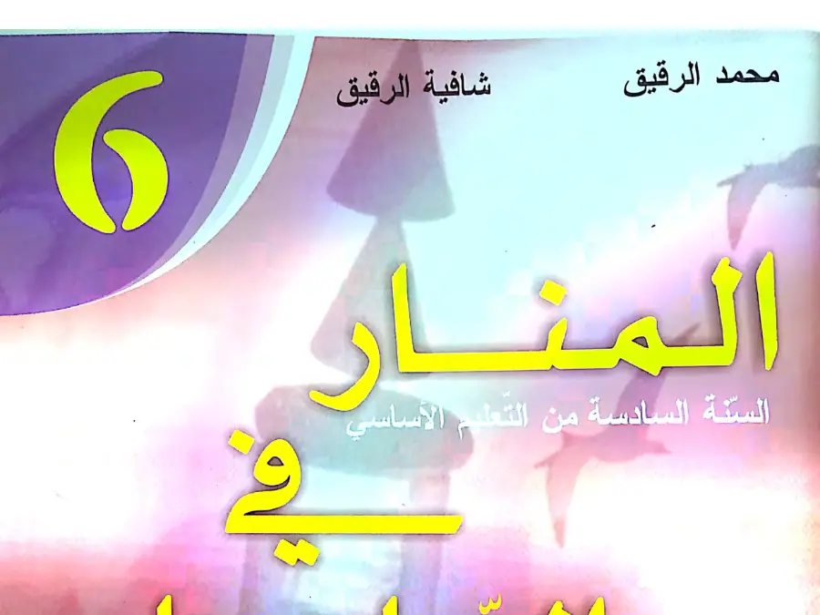 السنة السادسة ابتدائي: كتب موازية و تقاييم (الموضوع 41)
