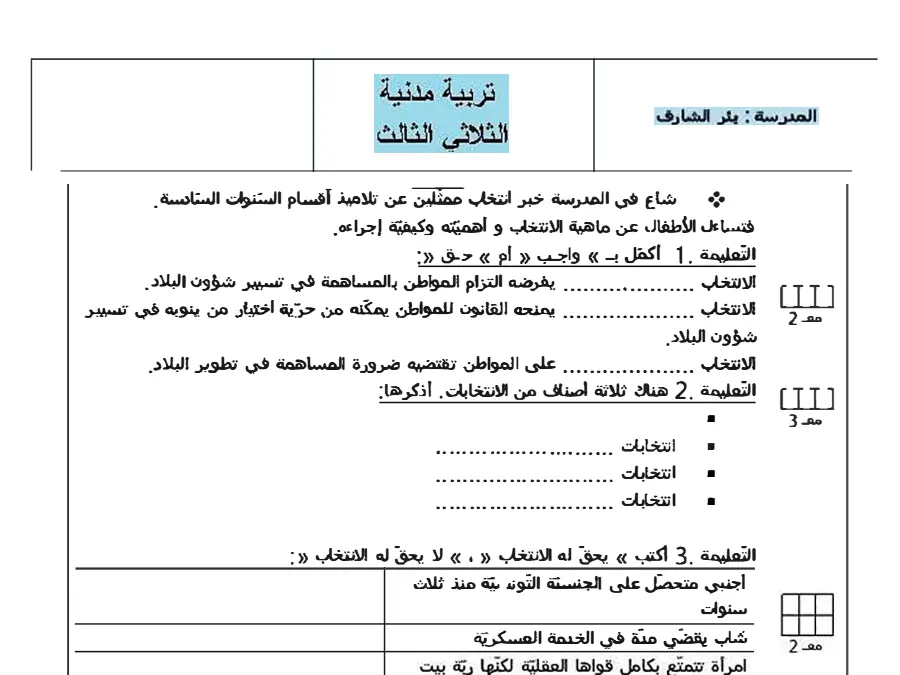 نموذج من كتب موازية و تقاييم لتلاميذ السنة السادسة ابتدائي رقم 8
