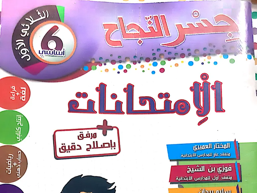 السنة السادسة ابتدائي: كتب موازية و تقاييم (الموضوع التاسع)