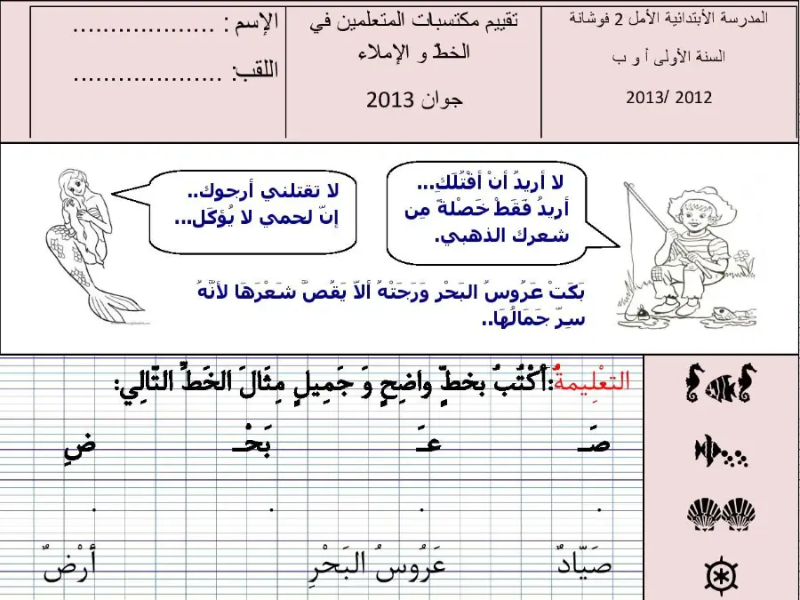 السنة الأولى ابتدائي: سلسلة تمارين الخط و الإملاء (الموضوع الأول)