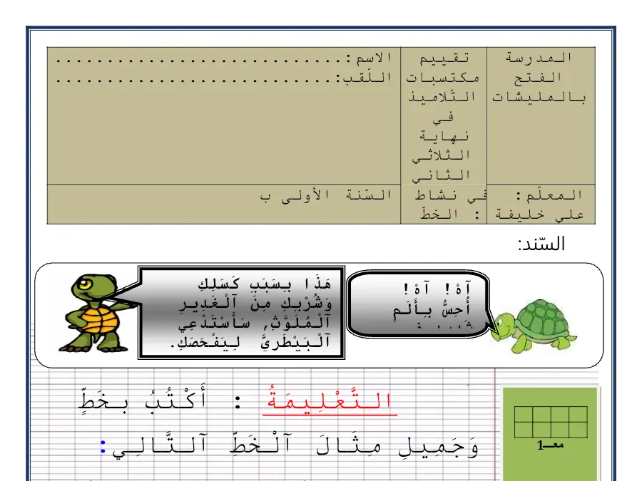 تمارين للمراجعة الخط و الإملاء السنة الأولى ابتدائي – النموذج الثاني