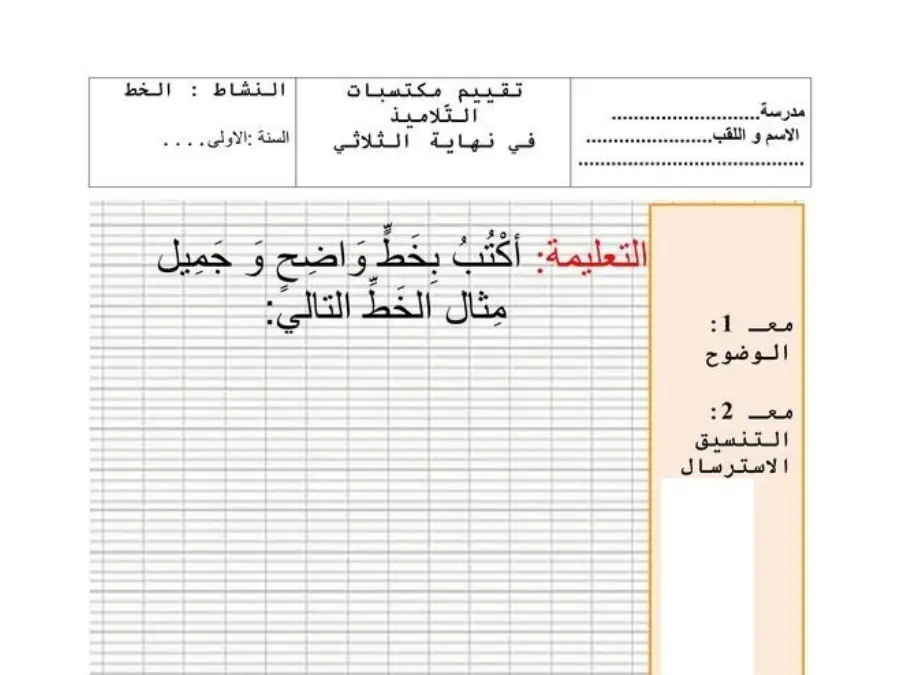 نموذج 3: تمارين للمراجعة الخط و الإملاء السنة الأولى ابتدائي