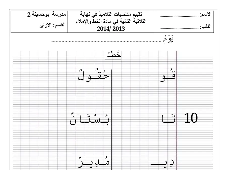 سلسلة تمارين مع التدريب الخط و الإملاء الخاص بالسنة الأولى ابتدائي – الخامس